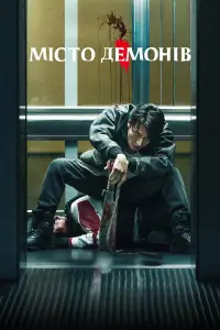 Постер до фильму"Місто демонів" #602246