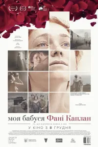 Постер до фильму"Моя бабуся Фані Каплан" #829994