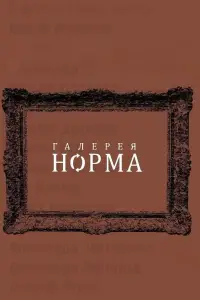 Постер до фильму"Галерея Норма" #1008710