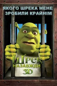 Постер до фильму"Шрек назавжди" #19533