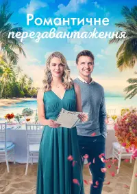 Постер до фильму"Романтичне перезавантаження" #1065907