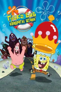 Постер до фильму"Губка Боб Квадратнi Штани" #819130