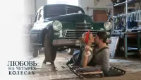 Задник до фильму"Любовь на четырёх колёсах" #841278