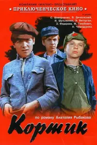 Постер до фильму"Кортик" #727053