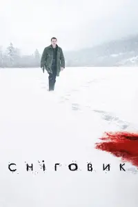 Постер до фильму"Сніговик" #330575