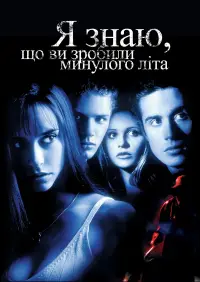 Я знаю, що ви скоїли минулого літа