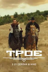 Постер до фильму"Троє" #818028