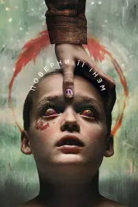 Постер до фильму"Поверни її мені" #548220