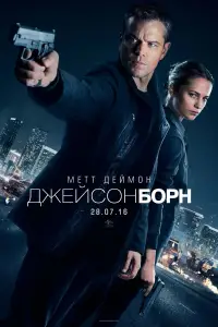 Постер до фильму"Джейсон Борн" #871615