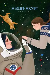 Постер до фильму"Проксіма" #1164857