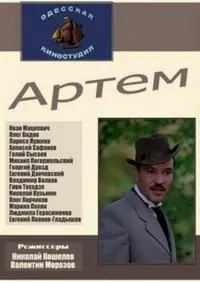 Постер до фильму"Артём" #841403