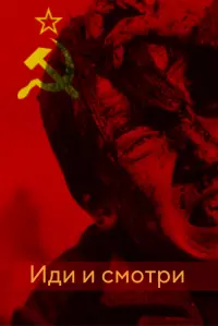 Постер до фильму"Йди та дивись" #803902