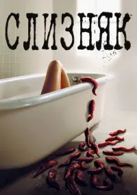 Постер до фильму"Слизняк" #94278