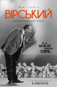 Вірський. Танець свободи