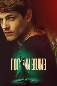 Постер до фильму"Поганий вплив" #637135