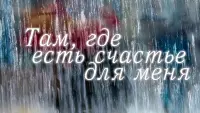 Задник до фильму"Там, где есть счастье для меня" #840281