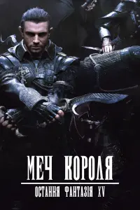 Постер до фильму"Меч Короля - Остання Фантазія XV" #756293