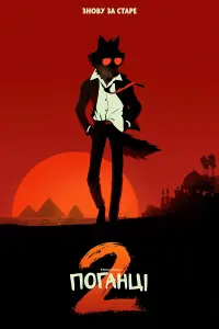 The Bad Guys 2