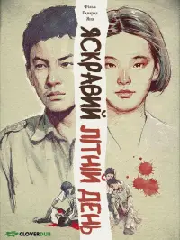 Яскравий літній день