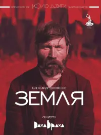 Постер до фильму"Земля" #709183