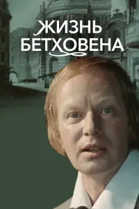 Постер до фильму"Жизнь Бетховена" #842176