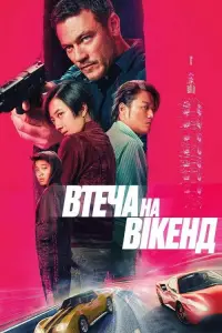 Постер до фильму"Втеча на вікенд" #620676