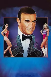 Постер до фильму"Ніколи не кажи «ніколи»" #927394