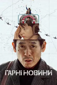 Постер до фильму"Гарні новини" #582834