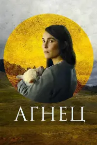 Постер до фильму"Агнець" #875841
