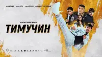 Задник до фильму"Тимучин" #716354