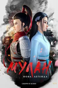 Постер до фильму"Мулан: Нова легенда" #972901