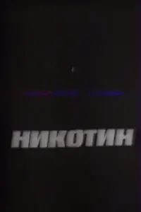 Постер до фильму"Никотин" #848043