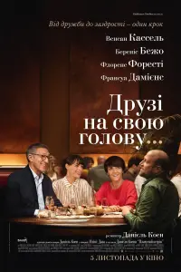 Постер до фильму"Друзі на свою голову" #713144