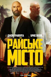 Постер до фильму"Райське місто" #829575