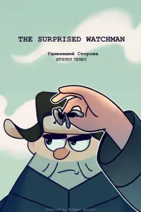 The Surprised Watchman