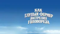 Задник до фильму"Как Глупый Фермер Застрелил Головореза" #1197751