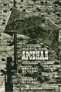 Постер до фильму"Арсенал" #987343