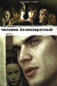 Постер до фильму"Человек безвозвратный" #839526