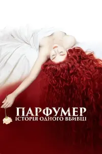 Постер до фильму"Парфумер: Історія одного вбивці" #52124