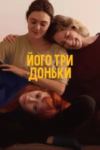 Постер до фильму"Його три доньки" #641372