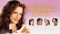 Задник до фильму"Весілля найкращого друга﻿" #727062