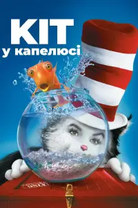 Кіт у капелюсі