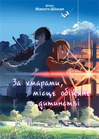 Постер до фильму"За хмарами, місце, обіцяне в дитинстві" #278812
