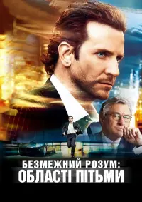 Постер до фильму"Безмежний розум: Області пітьми" #49548