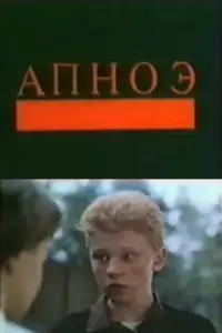 Постер до фильму"Апноэ" #850249