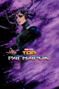Постер до фильму"Тор: Раґнарок" #14977