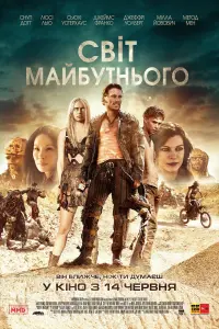 Постер до фильму"Світ майбутнього" #137478
