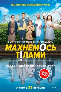 Постер до фильму"Махнемось тілами" #998936
