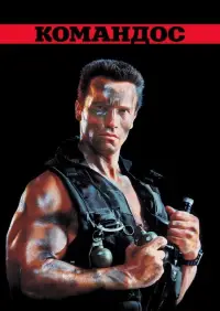 Постер до фильму"Командоc" #1020955