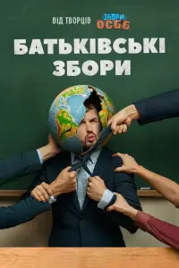 Постер до фильму"Батьківські збори" #694970